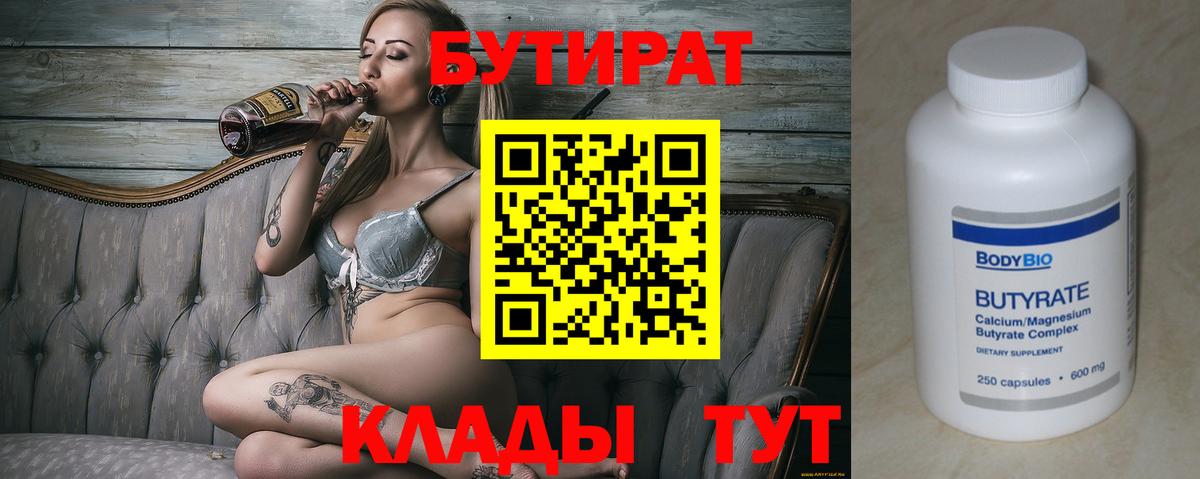 Усолье-Сибирское  Бутират бутандиол  БУТИРАТ  Вход с VPN 