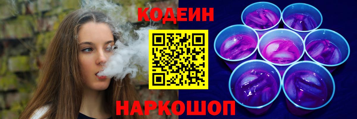 Codein напиток Lean (лин) Усолье-Сибирское